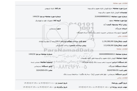 مزایده،  فروش باتری معیوب و فرسوده