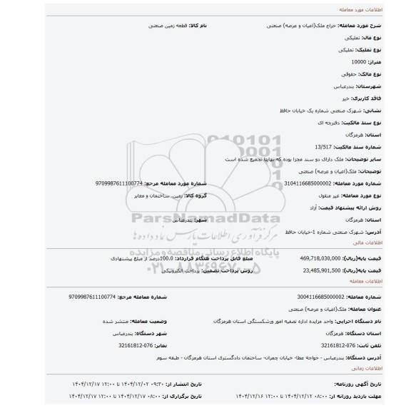 مزایده، ملک(اعیان و عرصه) صنعتی