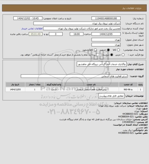 استعلام واگذاری خدمات انبار گردانی نیروگاه افق ماهشهر