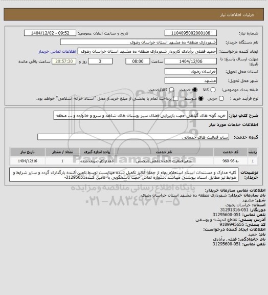 استعلام خرید گونه های گیاهی جهت بازپیرایی فضای سبز بوستان های شاهد و سرو و خانواده و ... منطقه