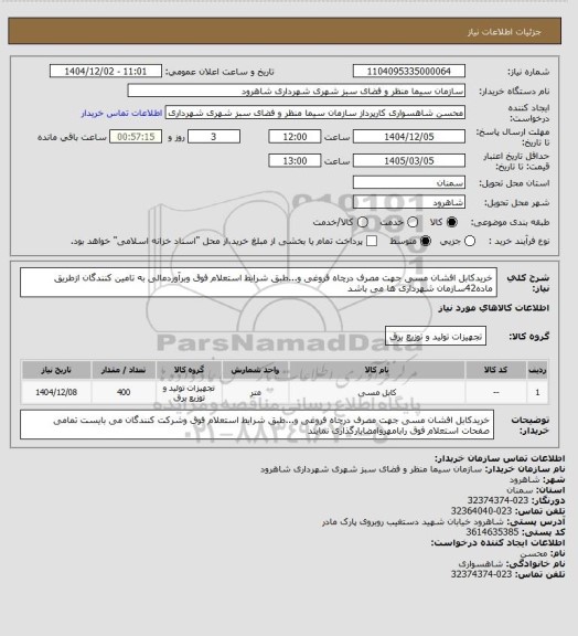 استعلام خریدکابل افشان مسی جهت مصرف درچاه فروغی و...طبق شرایط استعلام فوق وبرآوردمالی به تامین کنندگان ازطریق ماده42سازمان شهرداری ها می باشد