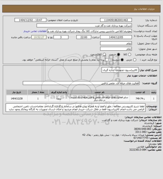 استعلام کالیبرلسیون تجهیزات اندازه گیری