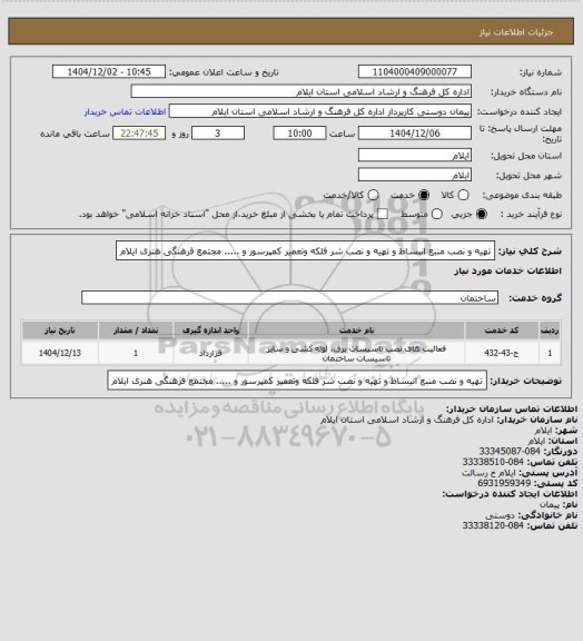 استعلام تهیه و نصب منبع انبساط و تهیه و نصب شر فلکه وتعمیر کمپرسور و ..... مجتمع فرهنگی هنری ایلام