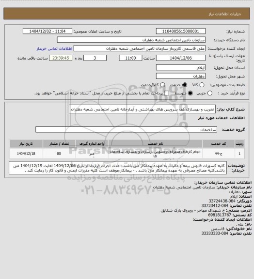 استعلام تخریب و بهسازی کف  سرویس های بهداشتی و آبدارخانه تامین اجتماعی شعبه دهلران