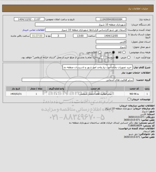 استعلام خرید تجهیزات بحران مورد نیاز واحد امور شهر و تاسیسات منطقه ده