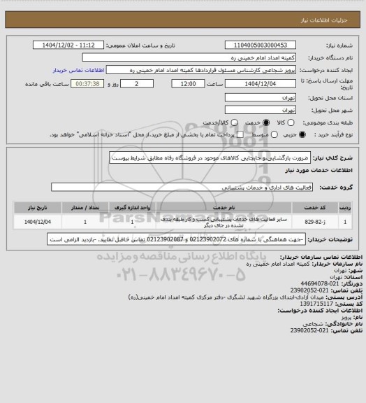 استعلام ضرورت بازگشایی،و جابجایی کالاهای موجود در فروشگاه رفاه مطابق شرایط پیوست