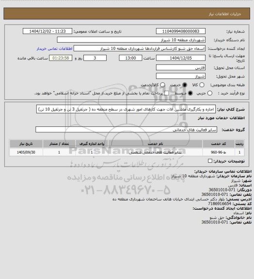 استعلام اجاره و بکارگیری ماشین آلات جهت کارهای امور شهری در سطح منطقه ده ( جرثقیل 3 تن و جرثقیل 10 تن)