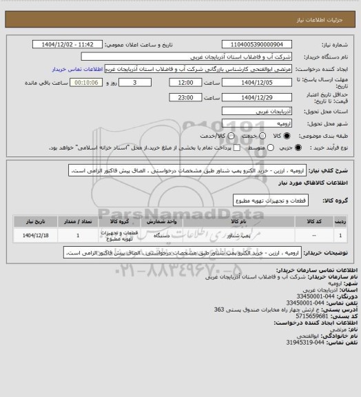 استعلام ارومیه ، ارزین  - خرید الکترو پمپ شناور طبق مشخصات درخواستی . الصاق پیش فاکتور الزامی است.