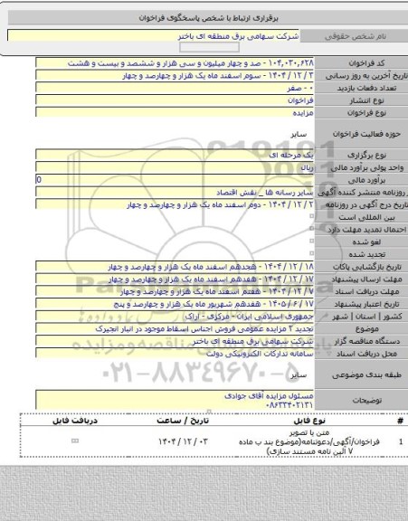 مزایده, تجدید ۲ مزایده عمومی فروش اجناس اسقاط موجود در انبار انجیرک