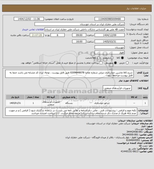 استعلام شرح کالا ماشین جوشکاری دیزلی شماره تقاضا 0209648078 طبق فایل پیوست . توجه: ایران کد مشابه می باشد حتما به فایل پیوست مراجعه شود.