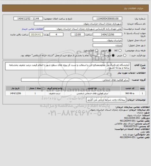 استعلام آزمایشگاه ژئو تکنیک بتن مقاومتمصالح قی و اسفالت و تست کر پروژه های سطح شهر با اعلام قیمت درصد تخفیف بخشنامه برنامه و بودجه کشور