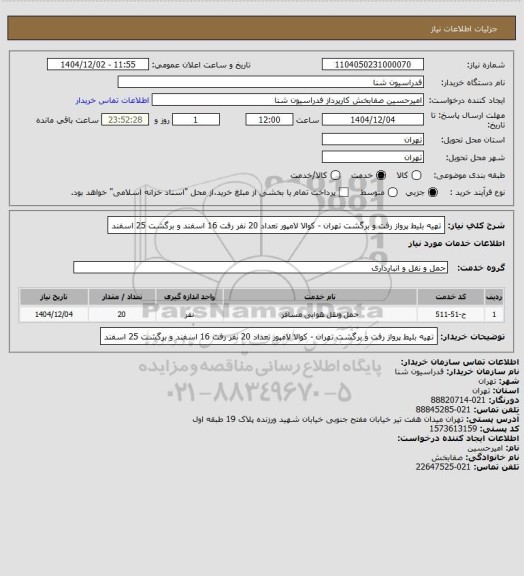 استعلام تهیه بلیط پرواز رفت و برگشت تهران - کوالا لامپور تعداد 20 نفر رفت 16 اسفند و برگشت 25 اسفند
