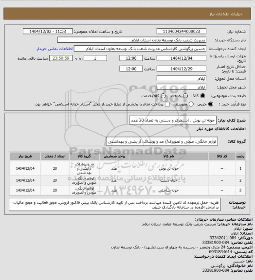 استعلام حوله تن پوش ، استخری و دستی به تعداد 20 عدد