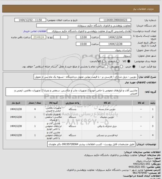 استعلام دوربین - دریل شارژی - فارسی بر - با قیمت نهایی تحویل دردانشگاه - تسویه یک ماه پس از تحویل