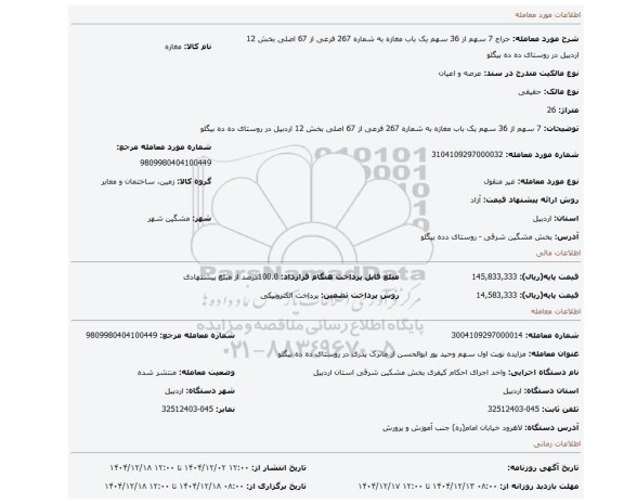 مزایده، 7 سهم از 36 سهم یک باب مغازه به شماره 267 فرعی از 67 اصلی بخش 12 اردبیل در روستای ده ده بیگلو