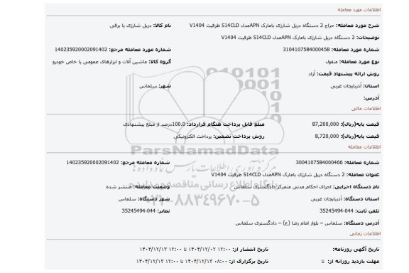 مزایده،   2 دستگاه دریل شارژی بامارک APNمدل S14CLD ظرفیت V1404