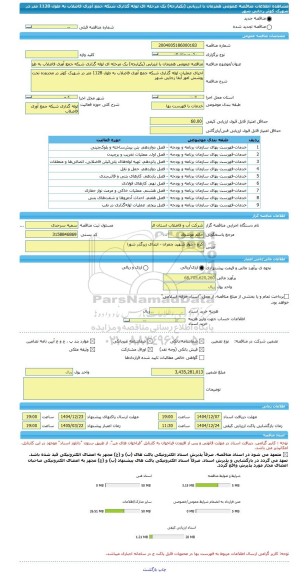 مناقصه، مناقصه عمومی همزمان با ارزیابی (یکپارچه) یک مرحله ای لوله گذاری شبکه جمع آوری فاضلاب به طول 1128 متر در شهرک کوثر رجایی شهر