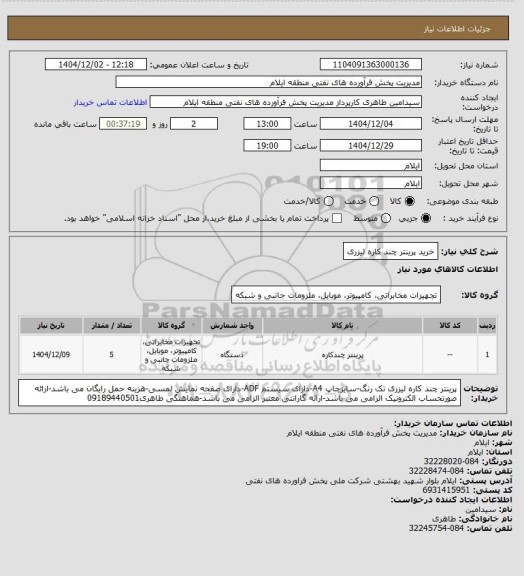 استعلام خرید پرینتر چند کاره لیزری