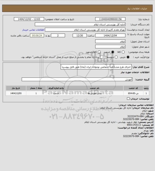 استعلام اجرای طرح مشارکت اجتماعی  نوجوانان ایران (مانا) طبق فایل پیوست