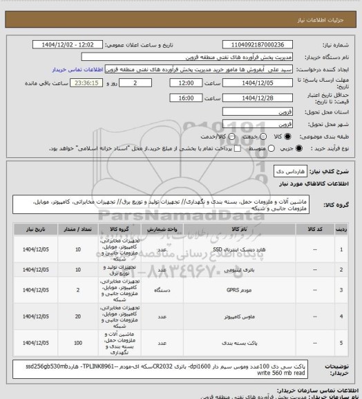 استعلام هارداس دی