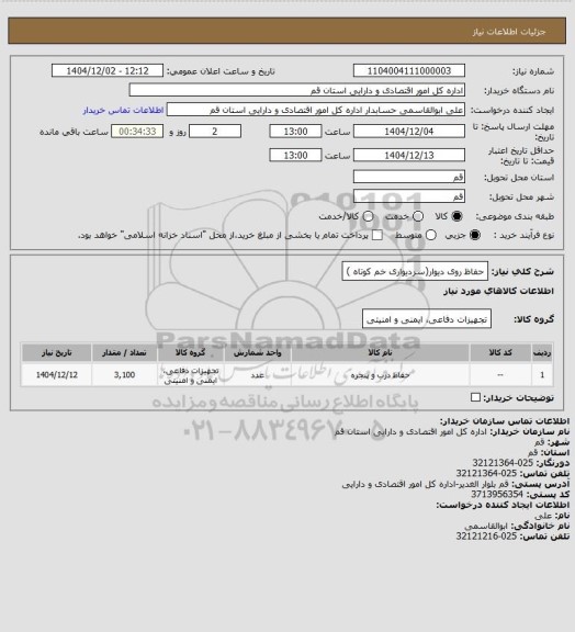 استعلام حفاظ روی دیوار(سردیواری خم کوتاه )