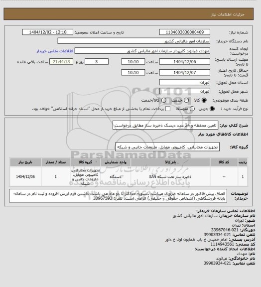 استعلام تامین محفظه و 24 عدد دیسک ذخیره ساز مطابق درخواست