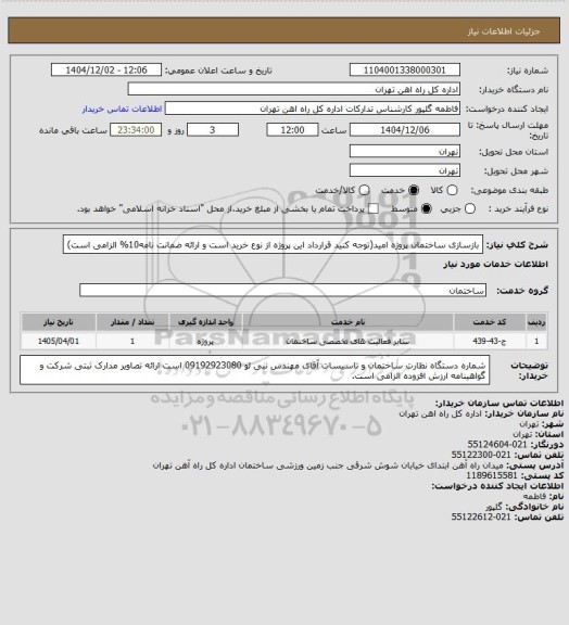 استعلام بازسازی ساختمان پروژه امید(توجه کنید قرارداد این پروژه از نوع خرید است و ارائه ضمانت نامه10% الزامی است)