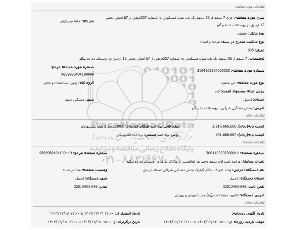مزایده، 7 سهم از 36 سهم یک باب منزل مسکونی به شماره 257فرعی از 67 اصلی بخش 12 اردبیل در روستای ده ده بیگلو