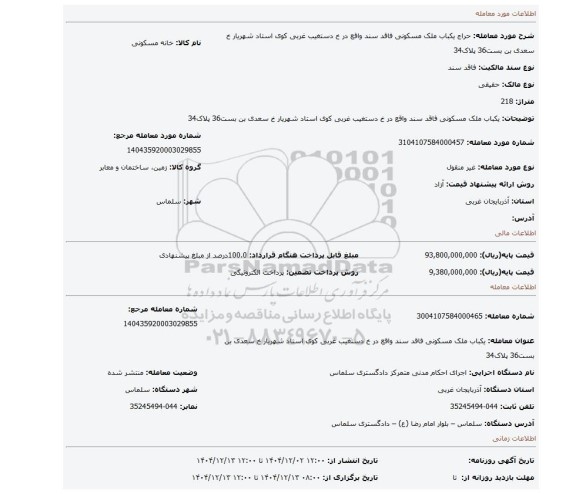 مزایده، یکباب ملک مسکونی فاقد سند واقع در خ دستغیب غربی کوی استاد شهریار خ سعدی بن بست36 پلاک34
