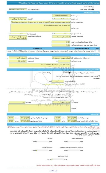 مناقصه، مناقصه عمومی همزمان با ارزیابی (یکپارچه) دو مرحله ای خرید و حمل 8 عدد ترمینال تله پروتکشنTPS