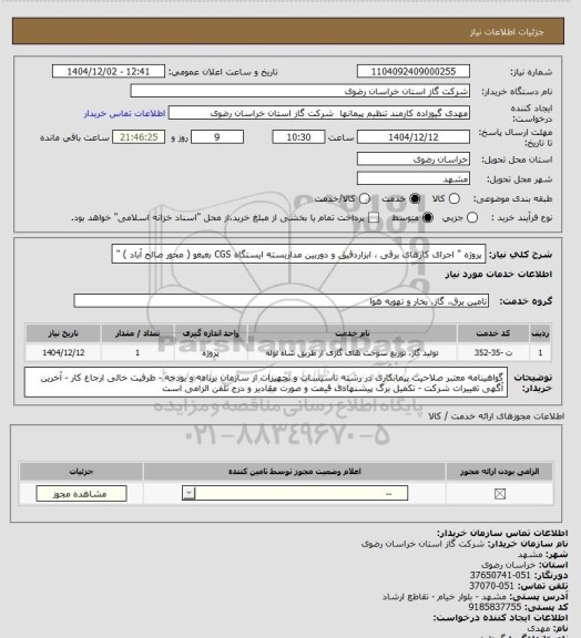 استعلام پروژه " اجرای کارهای برقی ، ابزاردقیق و دوربین مداربسته ایستگاه CGS بغبغو ( محور صالح آباد ) "