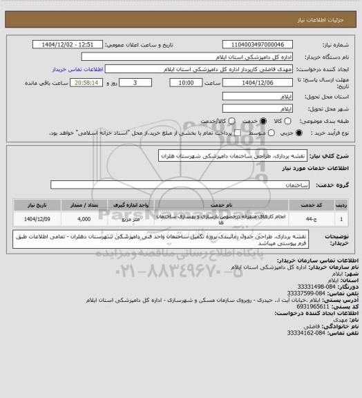 استعلام نقشه برداری، طراحی ساختمان دامپزشکی شهرستان  هلران