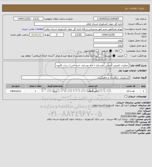 استعلام عملیات تکمیلی اجرایی راهسازی ( لایه روسازی -ابنیه فنی) سراب کاپوره