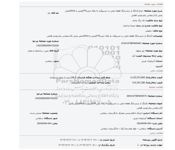 مزایده، 2دانگ از ششدانگ قطعه باغی در خسروآباد به پلاک ثبتی774فرعی از 3410اصلی بخش 12سلماس بنام توحید فغانی