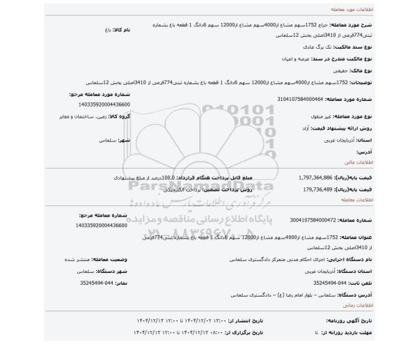 مزایده،  1752سهم مشاع از4000سهم مشاع از12000 سهم 6دانگ 1 قطعه باغ بشماره ثبتی774فرعی از 3410اصلی بخش 12سلماس