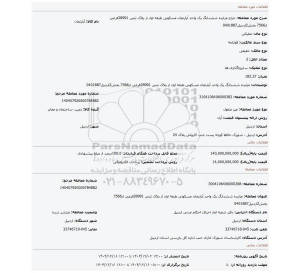 مزایده، مزایده ششدانگ یک واحد آپارتمان مسکونی طبقه اول از پلاک ثبتی 28991فرعی از7566 بخش2اردبیل0401887