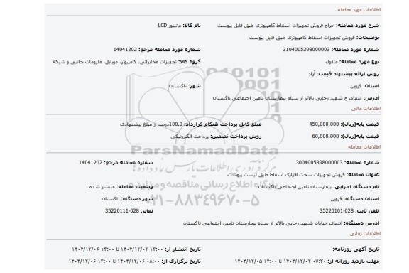 مزایده، فروش تجهیزات اسقاط کامپیوتری طبق فایل پیوست