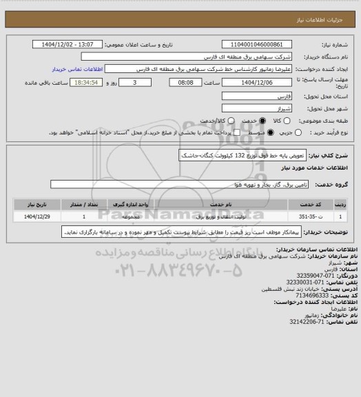 استعلام تعویض پایه خط فوق توزیع 132 کیلوولت کنگان-جاشک