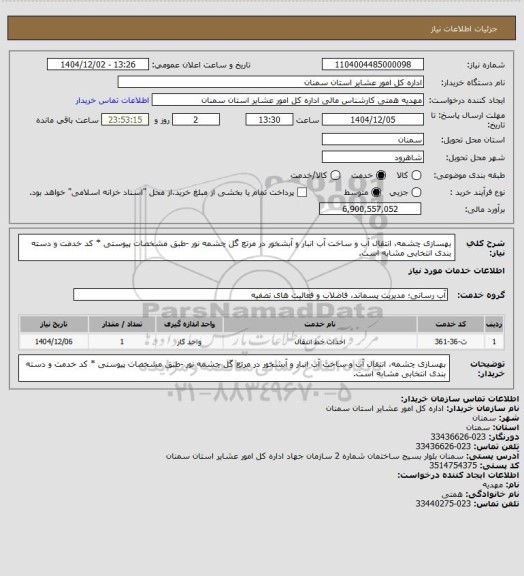 استعلام بهسازی چشمه، انتقال آب و ساخت آب انبار و آبشخور در مرتع گل چشمه نور

-طبق مشخصات پیوستی
* کد خدمت و دسته بندی انتخابی مشابه است.