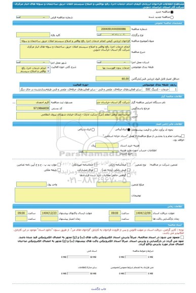 مناقصه، فراخوان ارزیابی کیفی انجام خدمات اجرا، رفع نواقص و اصلاح سیستم اعلان حریق ساختمان و سوله های انبار مرکزی شرکت گاز استان خراسان جنوبی