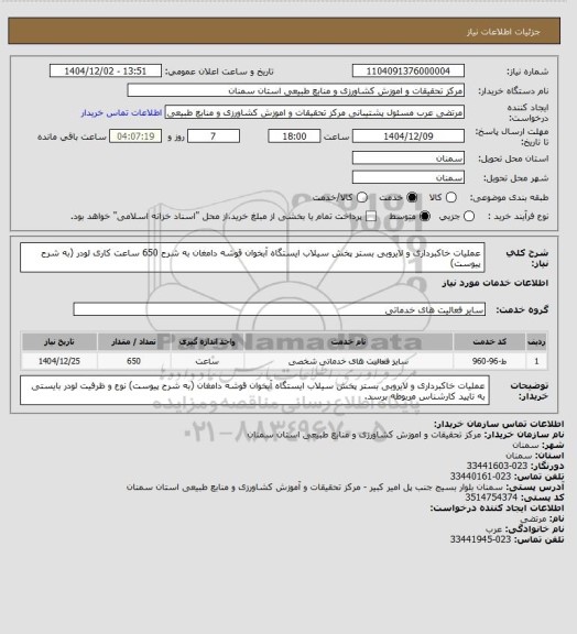 استعلام عملیات خاکبرداری و لایروبی بستر پخش سیلاب ایستگاه آبخوان قوشه دامغان به شرح 650 ساعت کاری لودر  (به شرح پیوست)