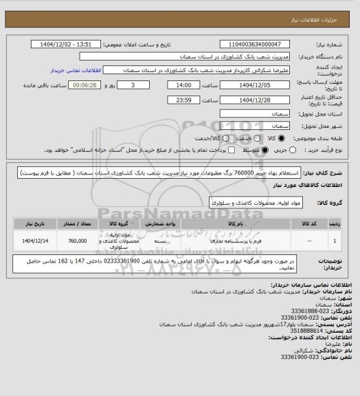 استعلام استعلام بهاء خرید 760000 برگ مطبوعات مورد نیاز مدیریت شعب بانک کشاورزی استان سمنان ( مطابق با فرم پیوست)