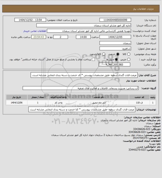 استعلام مرمت قنات گندی سطوه

-طبق مشخصات پیوستی
* کد خدمت و دسته بندی انتخابی مشابه است.