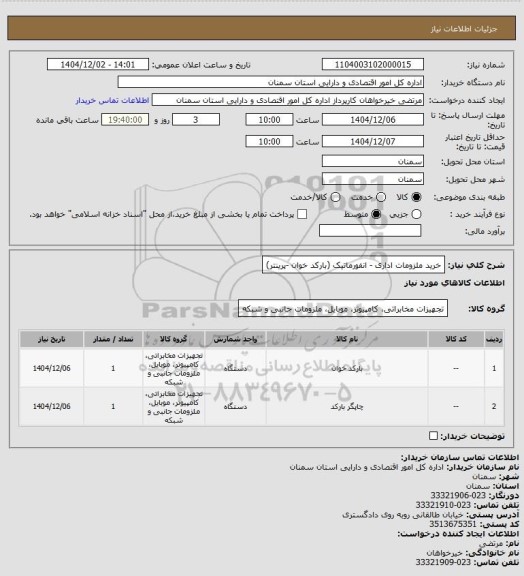 استعلام خرید ملزومات اداری - انفورماتیک (بارکد خوان -پرینتر)