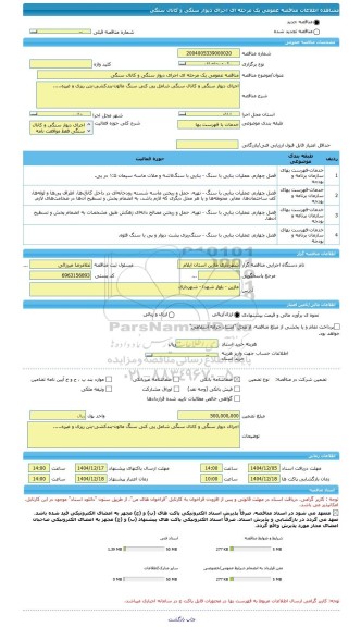 مناقصه، مناقصه عمومی یک مرحله ای اجرای دیوار سنگی و کانال سنگی