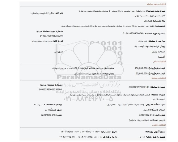 مزایده، قطعه زمین مشهور به باغ اوستی 1 مطابق مشخصات مندرج در نظریه کارشناسی درروستای سیاه پوش