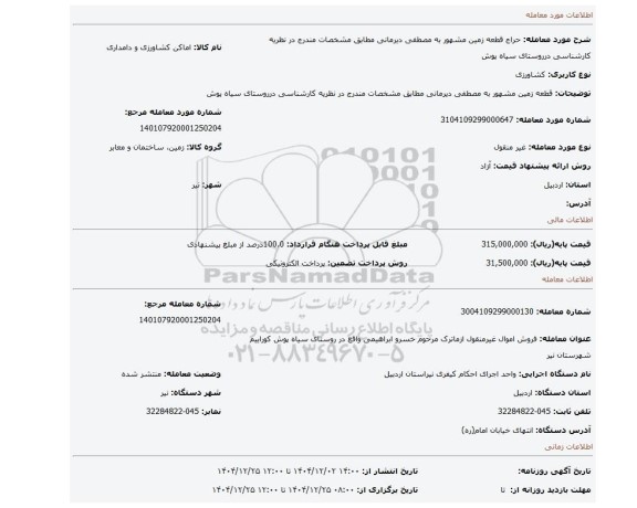 مزایده، قطعه زمین مشهور به مصطفی دیرمانی مطابق مشخصات مندرج در نظریه کارشناسی درروستای سیاه پوش