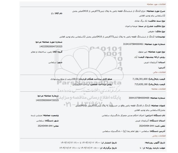 مزایده، 2دانگ از ششدانگ قطعه باغی به پلاک ثبتی773فرعی از 3410اصلی بخش 12سلماس بنام توحید فغانی