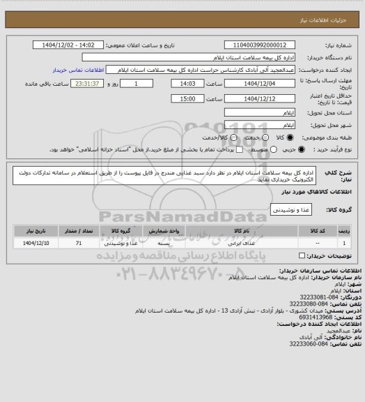 استعلام اداره کل بیمه سلامت استان ایلام در نظر دارد سبد غذایی مندرج در فایل پیوست را از طریق استعلام در سامانه تدارکات دولت الکترونیک خریداری نماید