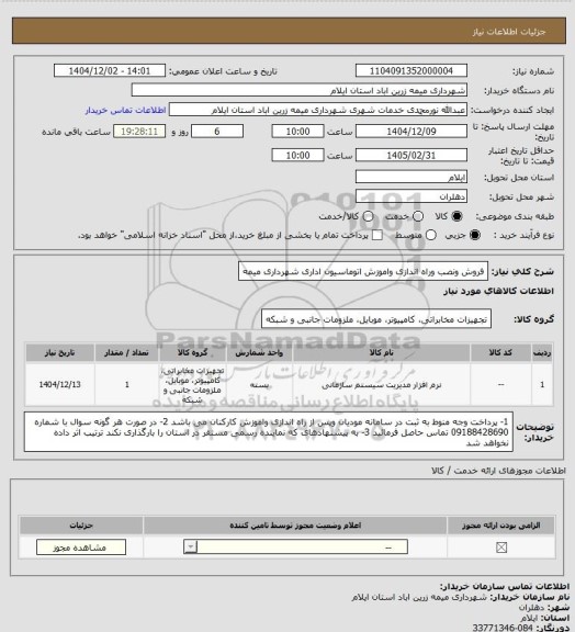استعلام فروش ونصب وراه اندازی واموزش اتوماسیون اداری شهرداری میمه